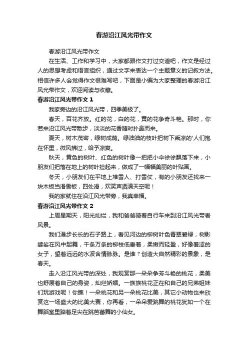春游沿江风光带作文