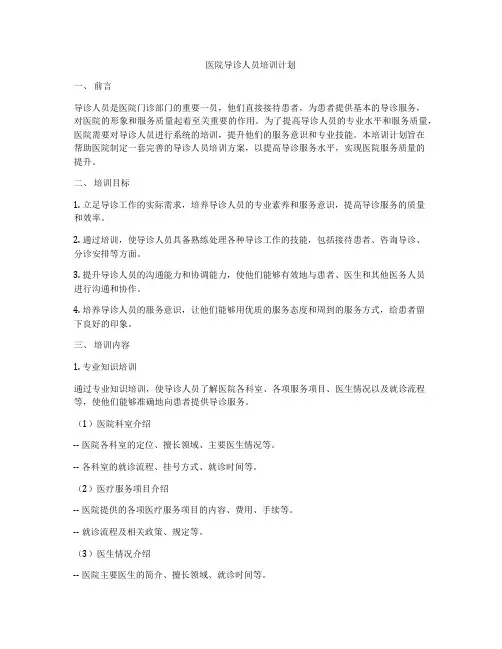 医院导诊人员培训计划