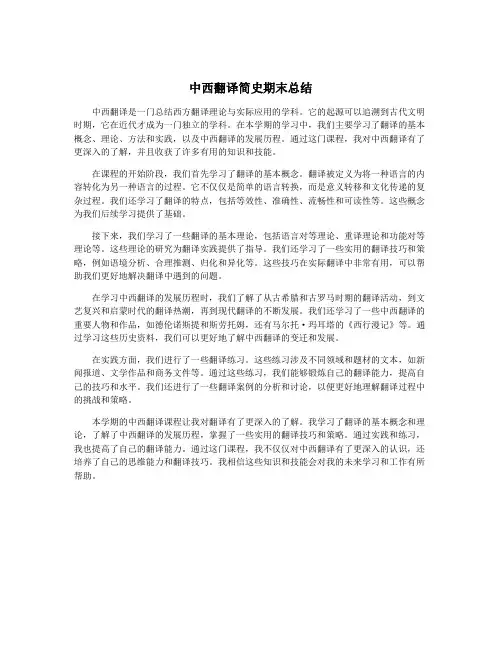 中西翻译简史期末总结