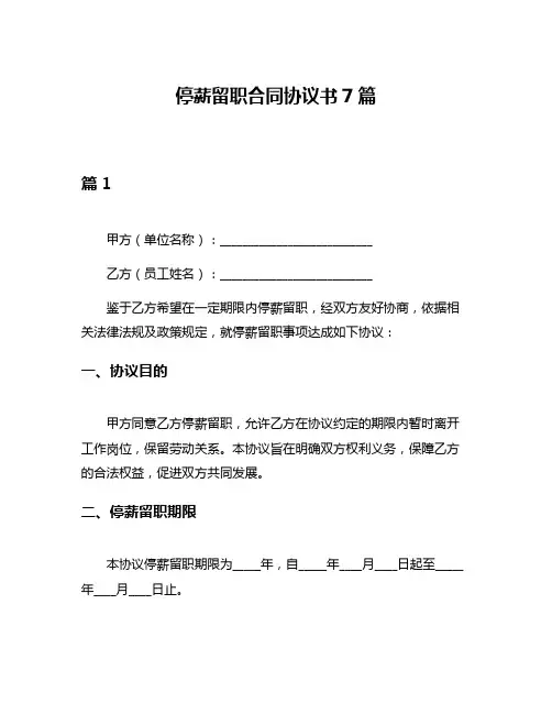 停薪留职合同协议书7篇