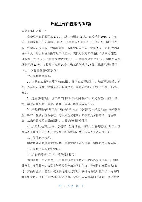 后勤工作自查报告(8篇)