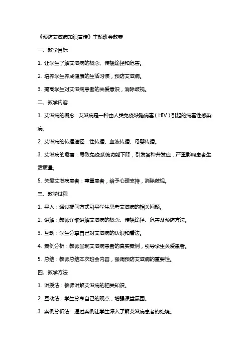 《预防艾滋病知识宣传》主题班会教案