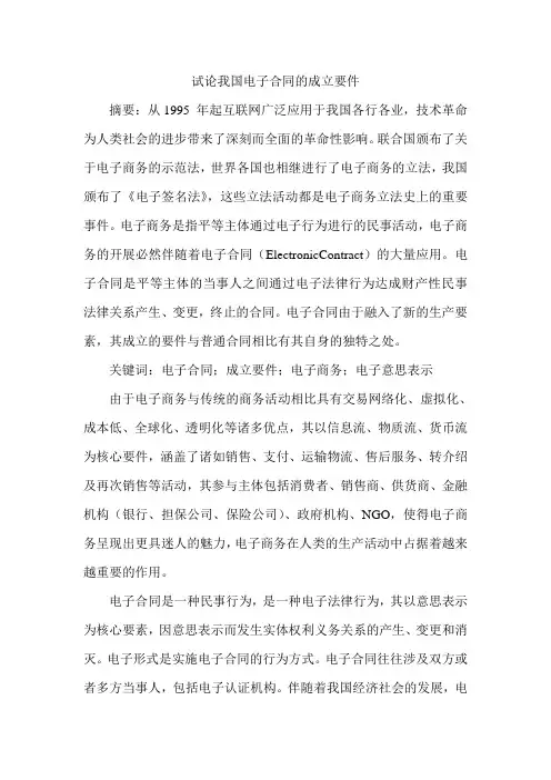 试论我国电子合同的成立要件