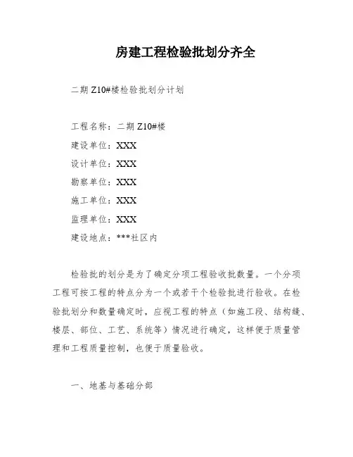 房建工程检验批划分齐全