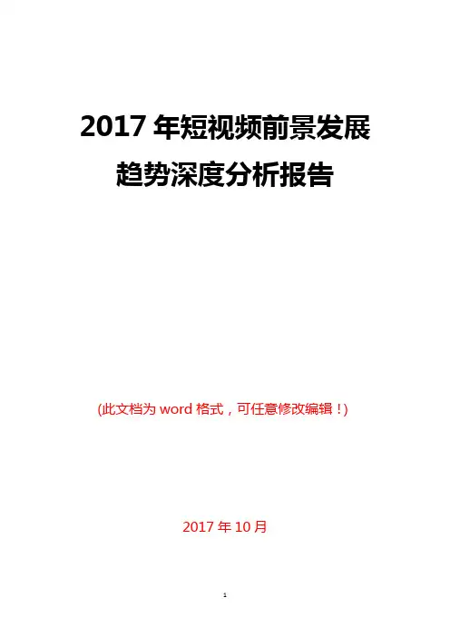 2017年短视频前景发展趋势深度分析报告