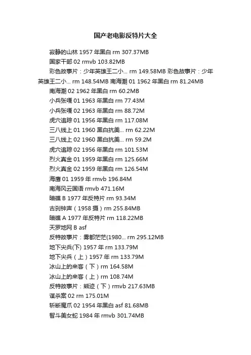 国产老电影反特片大全