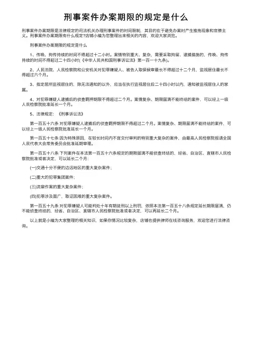刑事案件办案期限的规定是什么