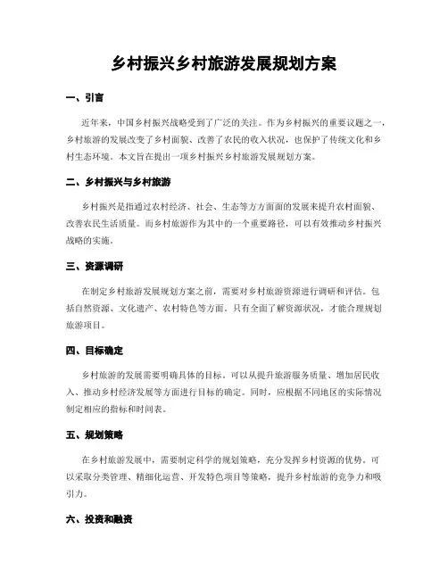 乡村振兴乡村旅游发展规划方案