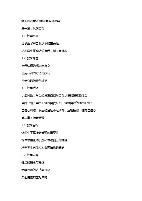 隐形的翅膀心理健康教育教案