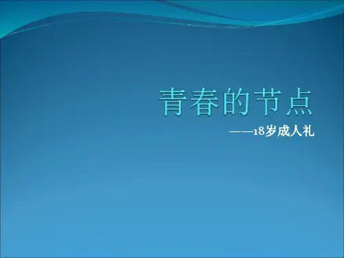 青春的节点—18岁成人礼主题班会