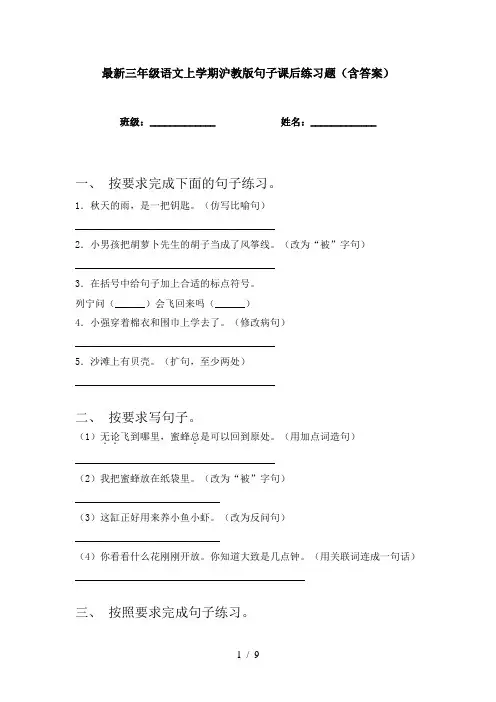 最新三年级语文上学期沪教版句子课后练习题(含答案)