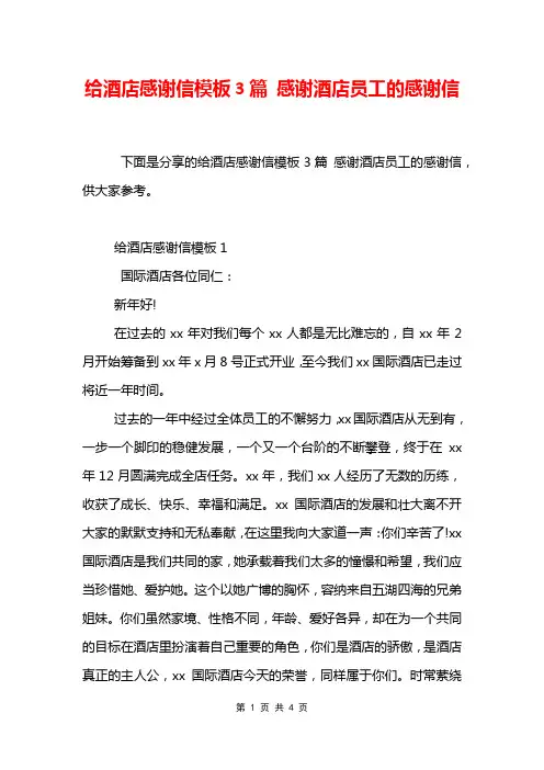 给酒店感谢信模板3篇 感谢酒店员工的感谢信