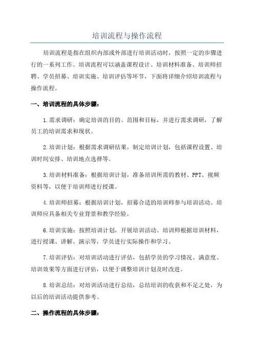 培训流程与操作流程