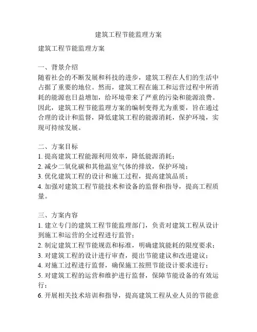 建筑工程节能监理方案