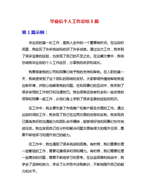 毕业后个人工作总结5篇
