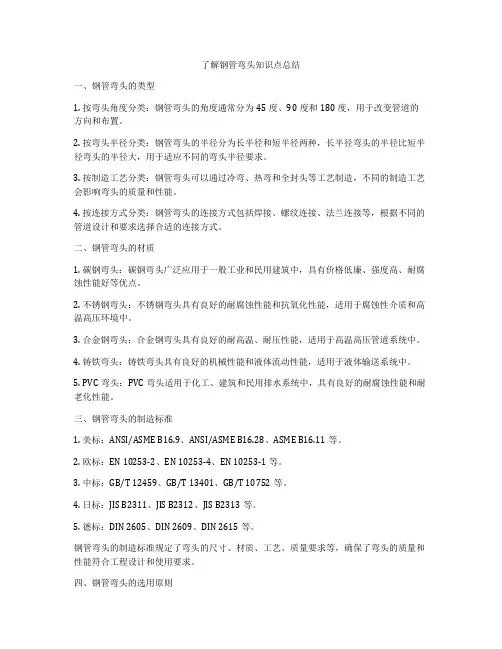 了解钢管弯头知识点总结