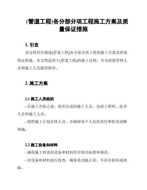 (管道工程)各分部分项工程施工方案及质量保证措施