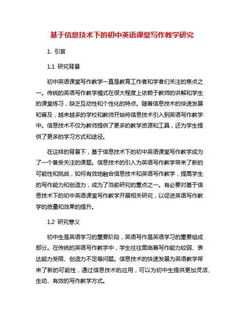 基于信息技术下的初中英语课堂写作教学研究