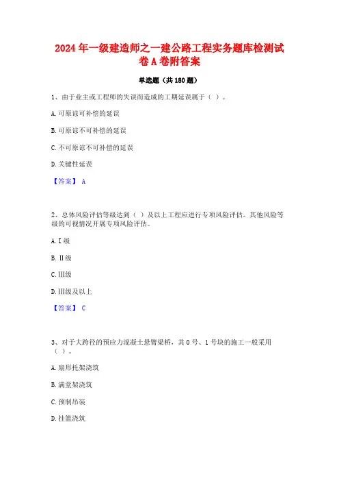 2024年一级建造师之一建公路工程实务题库检测试卷A卷附答案