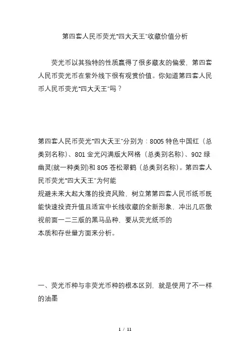第四套人民币荧光四大天王收藏价值分析