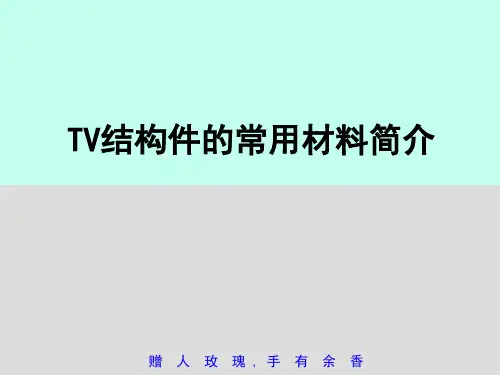 TV结构件的常用材料简介