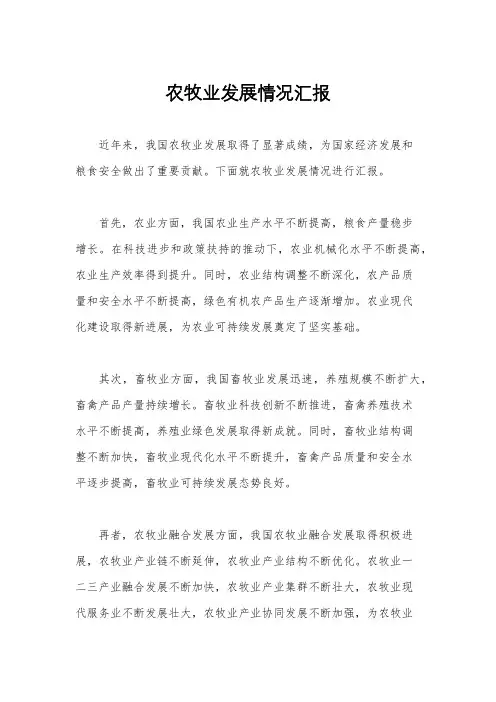 农牧业发展情况汇报