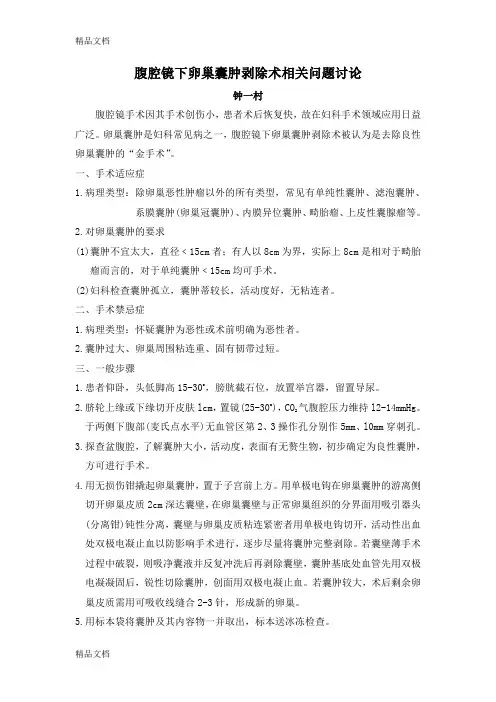 (整理)腹腔镜下卵巢囊肿剥除术