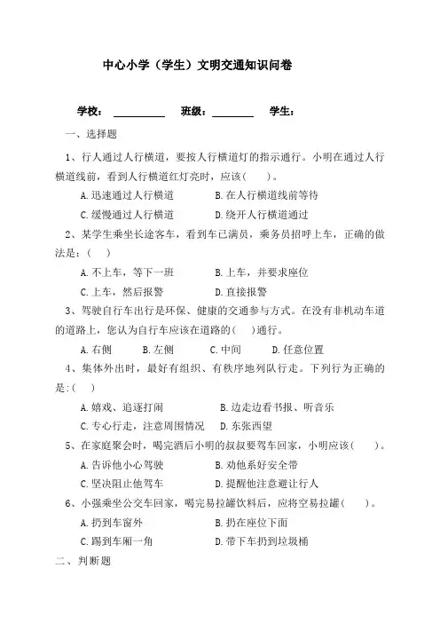 小学(学生)文明交通知识问卷