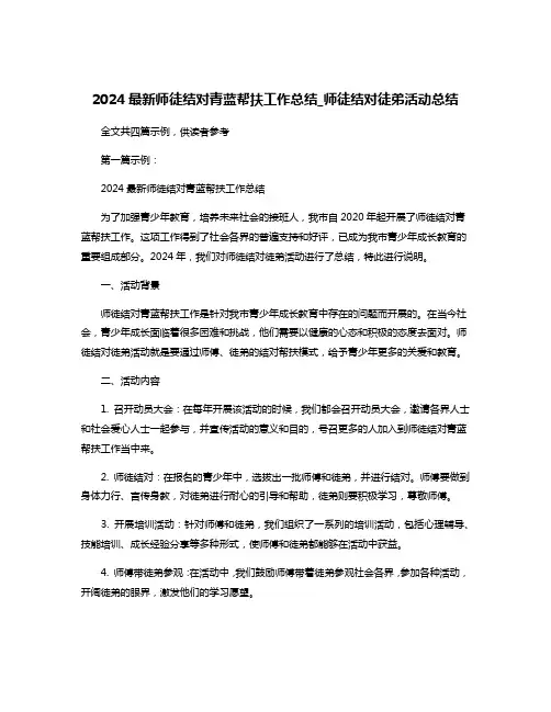2024最新师徒结对青蓝帮扶工作总结_师徒结对徒弟活动总结