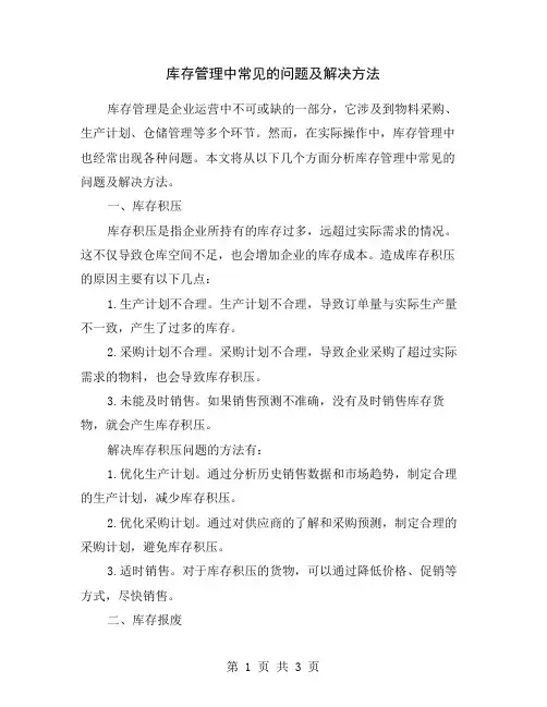 库存管理中常见的问题及解决方法