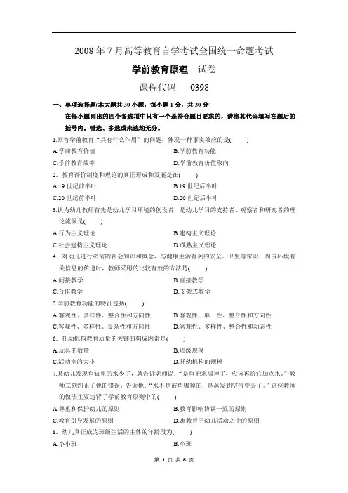 全国2008年7月自考学前教育原理试题00398