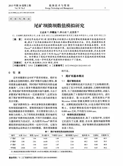 尾矿坝溃坝数值模拟研究