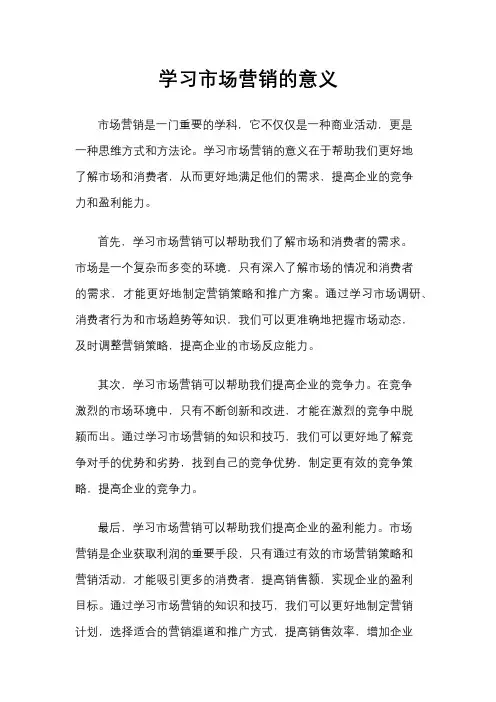 学习市场营销的意义
