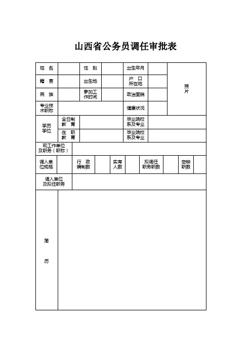 山西省公务员调任审批表