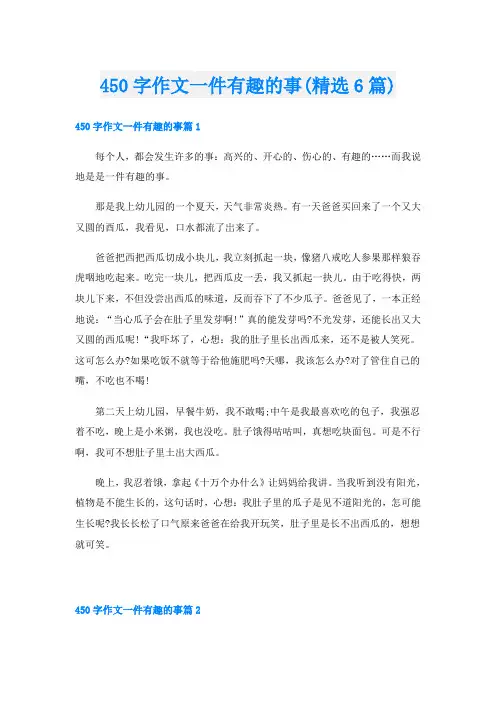 450字作文一件有趣的事(精选6篇)