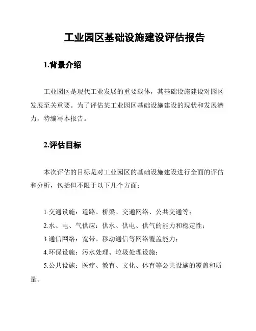 工业园区基础设施建设评估报告