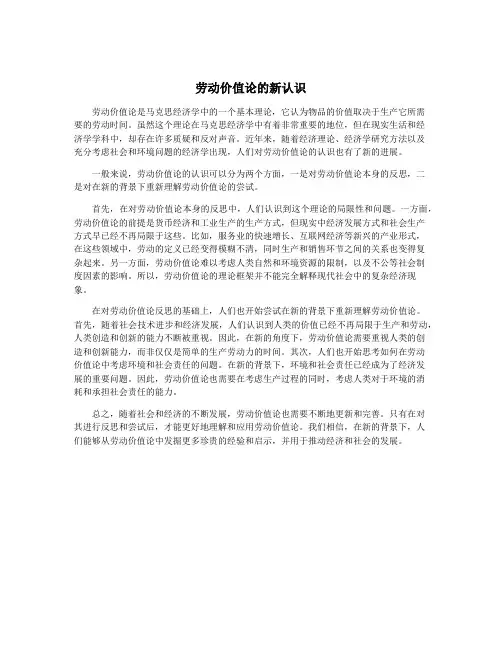 劳动价值论的新认识