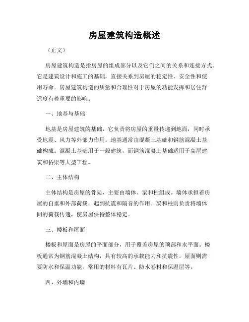 房屋建筑构造概述