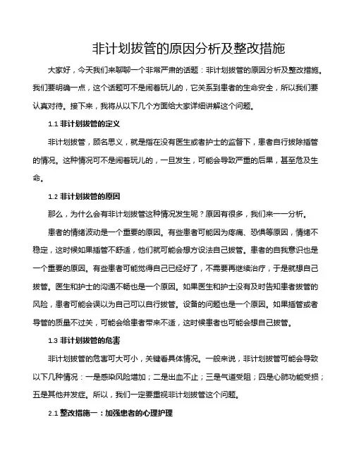 非计划拔管的原因分析及整改措施