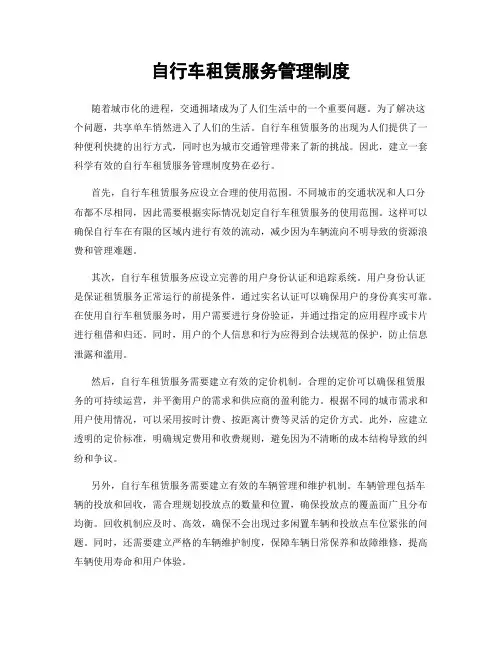 自行车租赁服务管理制度