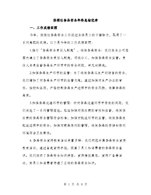 供销社食品安全年终总结优秀（3篇）
