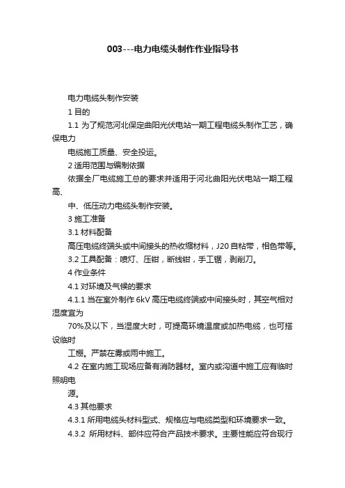 003---电力电缆头制作作业指导书