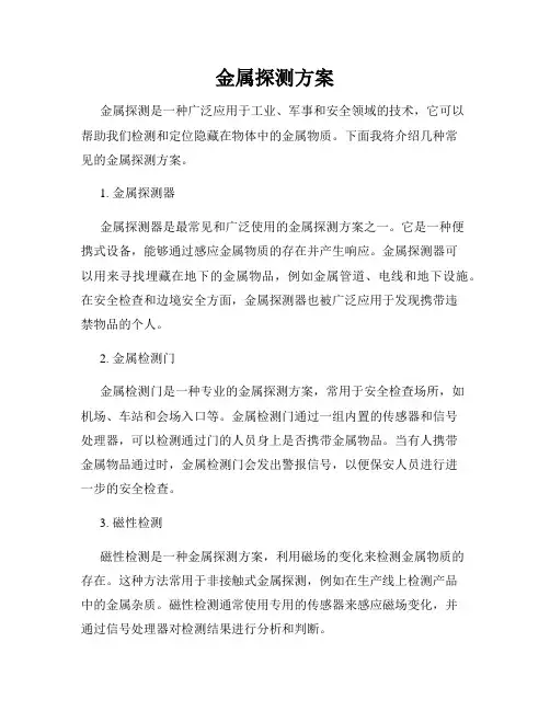 金属探测方案
