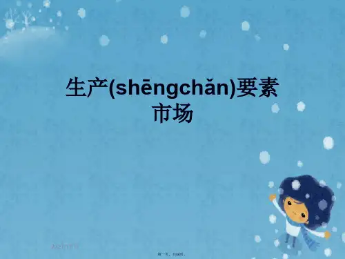 生产要素市场