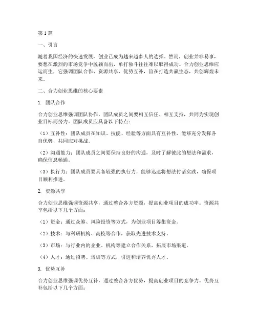 合力创业思维(3篇)