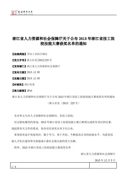 浙江省人力资源和社会保障厅关于公布2013年浙江省技工院校技能大