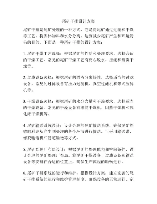 尾矿干排设计方案