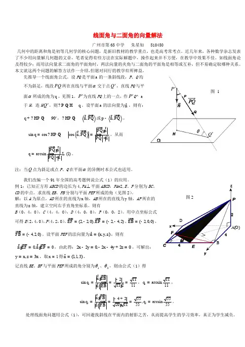 线面角与二面角的向量解法