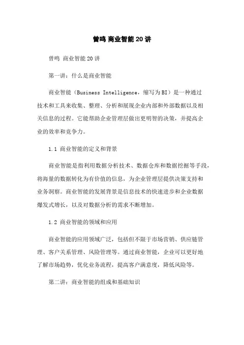 曾鸣 商业智能20讲
