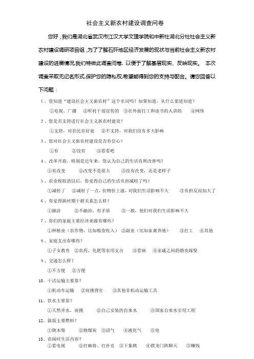 社会主义新农村建设调查问卷